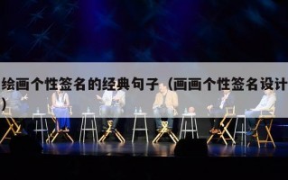 绘画个性签名的经典句子（画画个性签名设计）