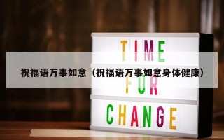祝福语万事如意（祝福语万事如意身体健康）