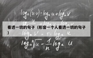 看透一切的句子（形容一个人看透一切的句子）