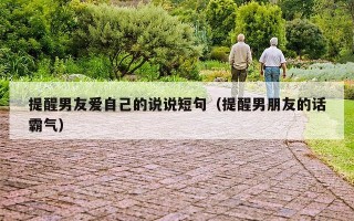 提醒男友爱自己的说说短句（提醒男朋友的话霸气）