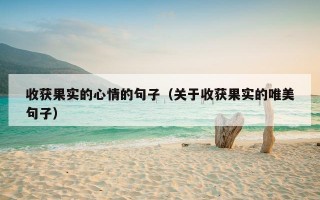 收获果实的心情的句子（关于收获果实的唯美句子）