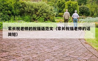 家长祝老师的祝福语范文（家长祝福老师的话简短）