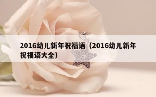 2016幼儿新年祝福语（2016幼儿新年祝福语大全）