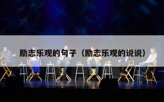 励志乐观的句子（励志乐观的说说）
