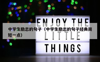 中学生励志的句子（中学生励志的句子经典简短一点）