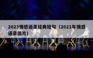 2023情感语录经典短句（2021年情感语录图片）