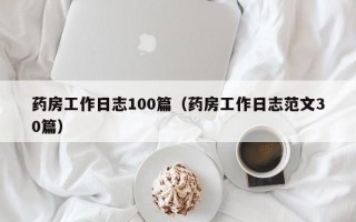 药房工作日志100篇（药房工作日志范文30篇）