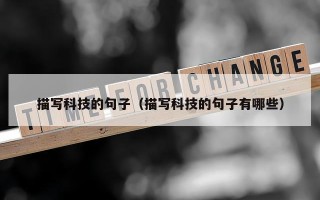 描写科技的句子（描写科技的句子有哪些）