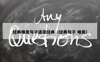 经典唯美句子语录经典（经典句子 唯美）