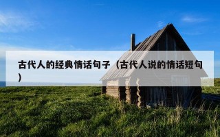 古代人的经典情话句子（古代人说的情话短句）