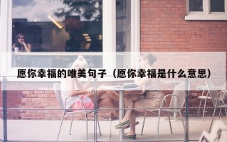 愿你幸福的唯美句子（愿你幸福是什么意思）
