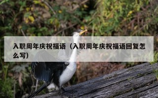 入职周年庆祝福语（入职周年庆祝福语回复怎么写）