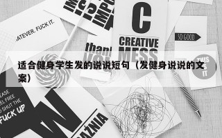 适合健身学生发的说说短句（发健身说说的文案）