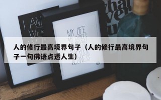 人的修行最高境界句子（人的修行最高境界句子一句佛语点透人生）