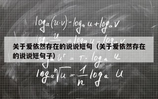 关于爱依然存在的说说短句（关于爱依然存在的说说短句子）