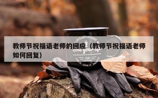 教师节祝福语老师的回应（教师节祝福语老师如何回复）