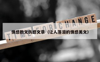 情感散文伤感文章（让人落泪的情感美文）