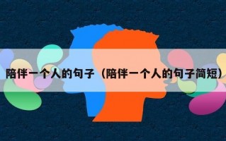 陪伴一个人的句子（陪伴一个人的句子简短）