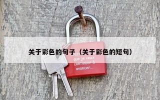 关于彩色的句子（关于彩色的短句）