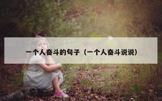 一个人奋斗的句子（一个人奋斗说说）