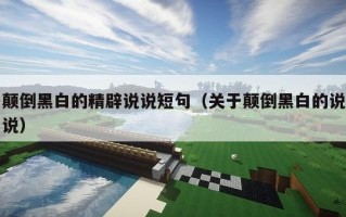 颠倒黑白的精辟说说短句（关于颠倒黑白的说说）