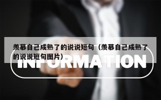 羡慕自己成熟了的说说短句（羡慕自己成熟了的说说短句图片）