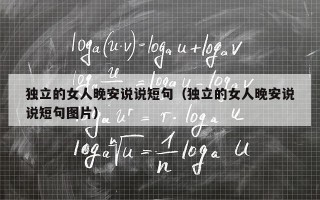 独立的女人晚安说说短句（独立的女人晚安说说短句图片）