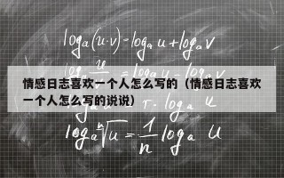 情感日志喜欢一个人怎么写的（情感日志喜欢一个人怎么写的说说）