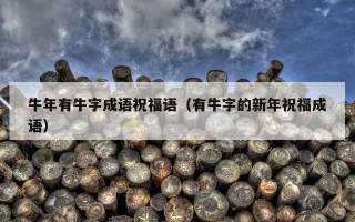 牛年有牛字成语祝福语（有牛字的新年祝福成语）