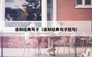 送别经典句子（送别经典句子短句）