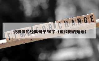 说和做的经典句子50字（说和做的短语）