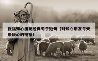 祝福知心朋友经典句子短句（对知心朋友每天最暖心的祝福）