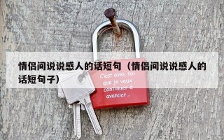 情侣间说说感人的话短句（情侣间说说感人的话短句子）