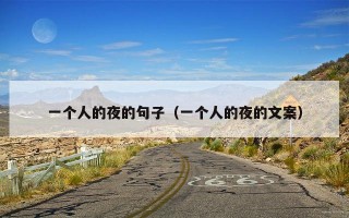 一个人的夜的句子（一个人的夜的文案）