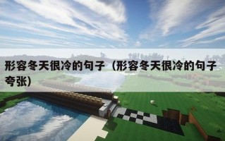 形容冬天很冷的句子（形容冬天很冷的句子 夸张）