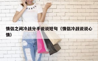 情侣之间冷战分手说说短句（情侣冷战说说心情）