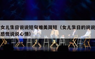 女儿生日说说短句唯美简短（女儿生日的说说感慨说说心情）