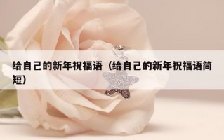 给自己的新年祝福语（给自己的新年祝福语简短）