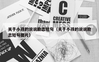关于小孩的说说励志短句（关于小孩的说说励志短句图片）