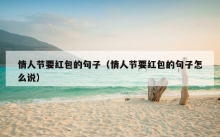 情人节要红包的句子（情人节要红包的句子怎么说）