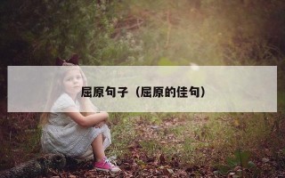 屈原句子（屈原的佳句）