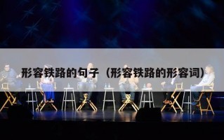形容铁路的句子（形容铁路的形容词）