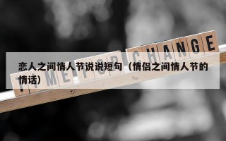 恋人之间情人节说说短句（情侣之间情人节的情话）