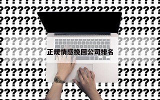 正规情感挽回公司排名