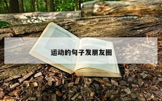 运动的句子发朋友圈 运动的句子发朋友圈