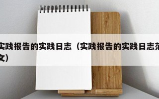 实践报告的实践日志（实践报告的实践日志范文）