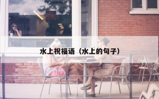 水上祝福语（水上的句子）