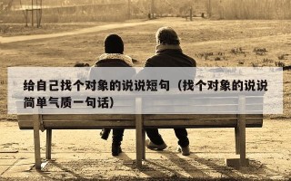 给自己找个对象的说说短句（找个对象的说说简单气质一句话）
