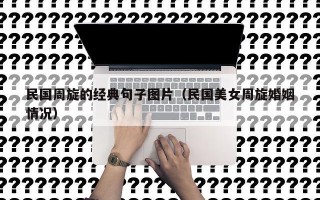 民国周旋的经典句子图片（民国美女周旋婚姻情况）
