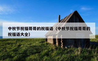 中秋节祝福哥哥的祝福语（中秋节祝福哥哥的祝福语大全）